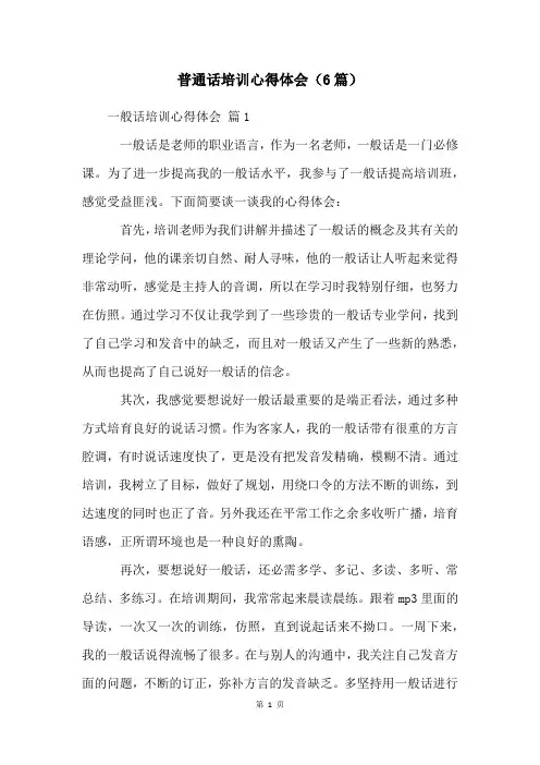 普通话培训心得体会(6篇)