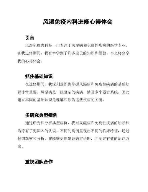 风湿免疫内科进修心得体会