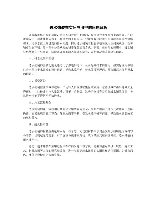 透水铺装在实际应用中的问题浅析