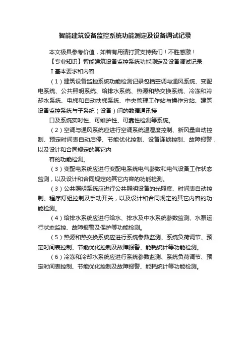 智能建筑设备监控系统功能测定及设备调试记录