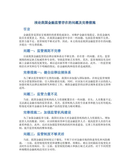 浅论我国金融监管存在的问题及完善措施