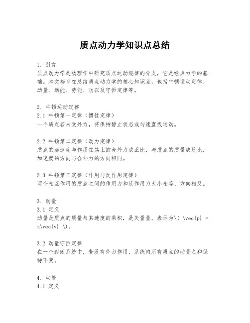 质点动力学知识点总结