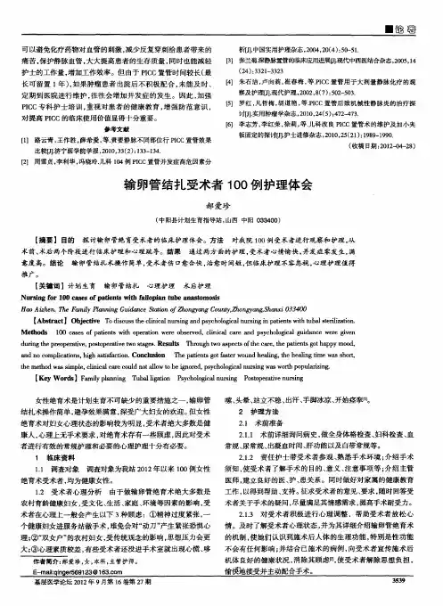 输卵管结扎受术者100例护理体会