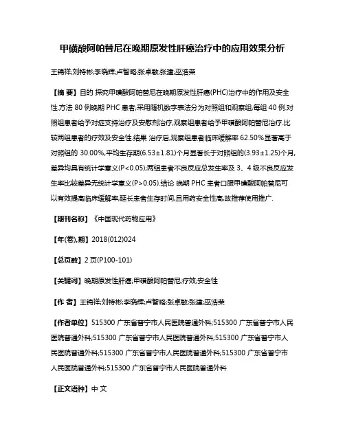 甲磺酸阿帕替尼在晚期原发性肝癌治疗中的应用效果分析