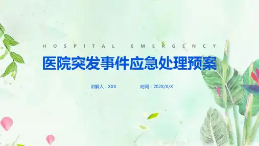 【全新】图解《医院应急处置预案》ppt课件