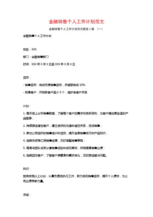 金融销售个人工作计划范文3篇