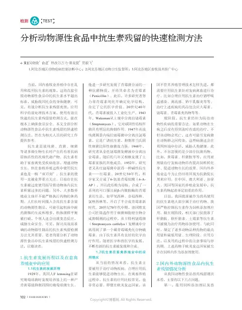 219446343_分析动物源性食品中抗生素残留的快速检测方法