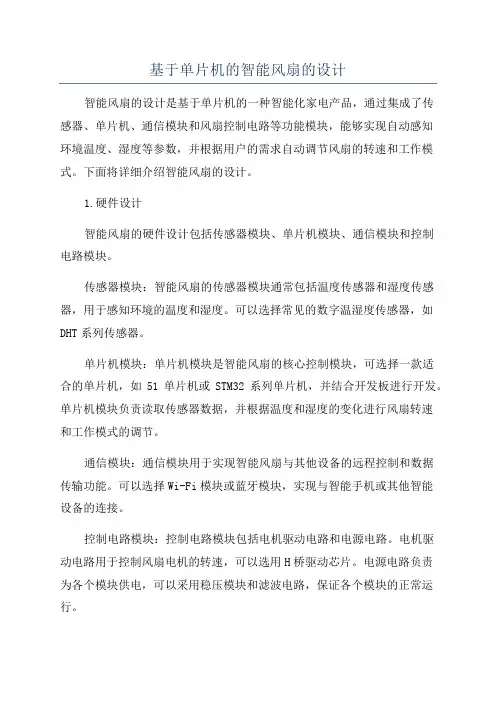 基于单片机的智能风扇的设计
