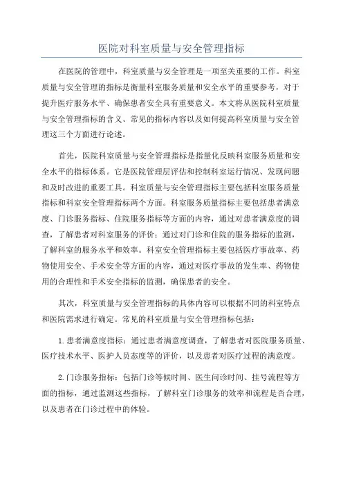 医院对科室质量与安全管理指标