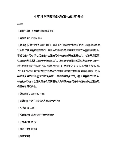 中药注射剂专项处方点评及用药分析
