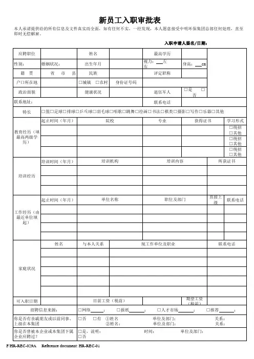 新员工入职审批表