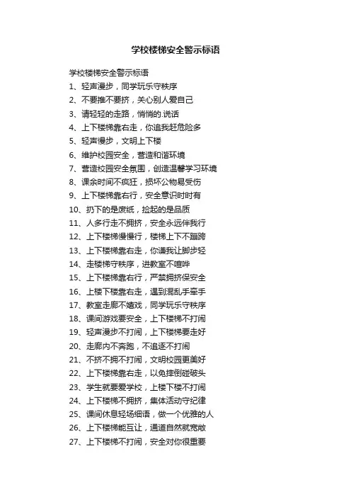 学校楼梯安全警示标语