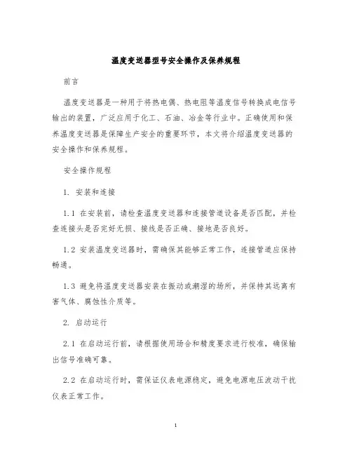 温度变送器型号安全操作及保养规程