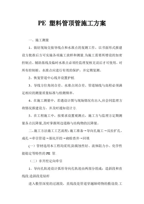 PE-塑料管顶管施工方案
