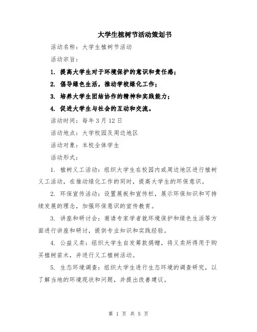 大学生植树节活动策划书