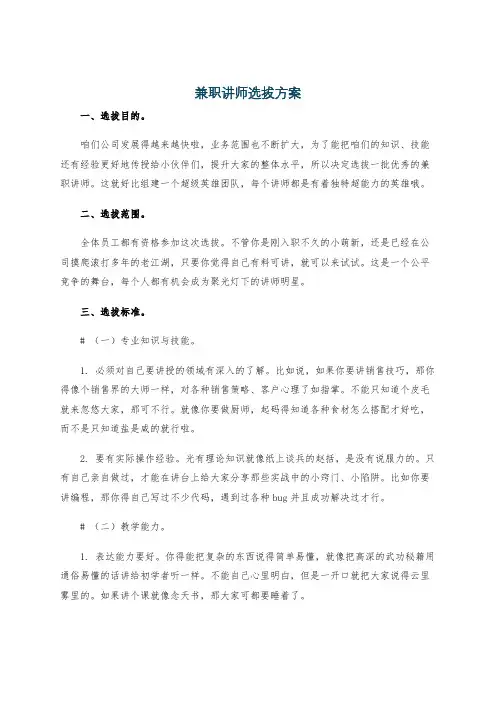 兼职讲师选拔方案