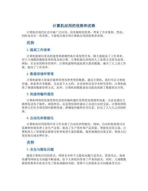 计算机应用的优势和劣势