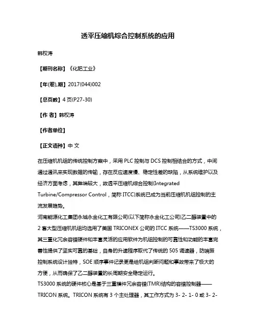 透平压缩机综合控制系统的应用