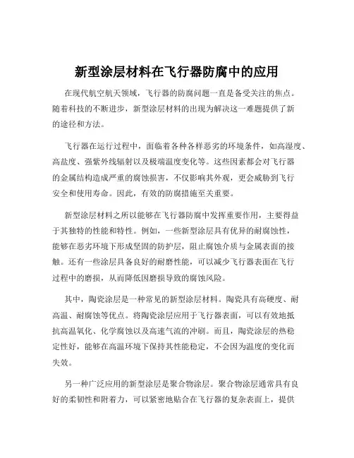 新型涂层材料在飞行器防腐中的应用