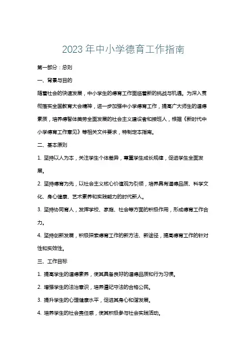 2023年中小学德育工作指南