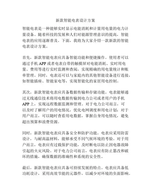新款智能电表设计方案