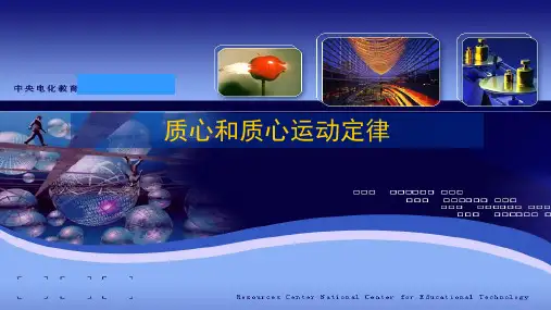 高二物理竞赛课件：质心和质心运动定律
