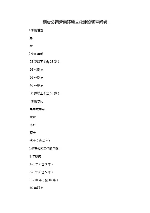 期货公司营商环境文化建设调查问卷