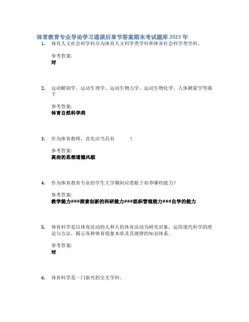 体育教育专业导论学习通课后章节答案期末考试题库2023年