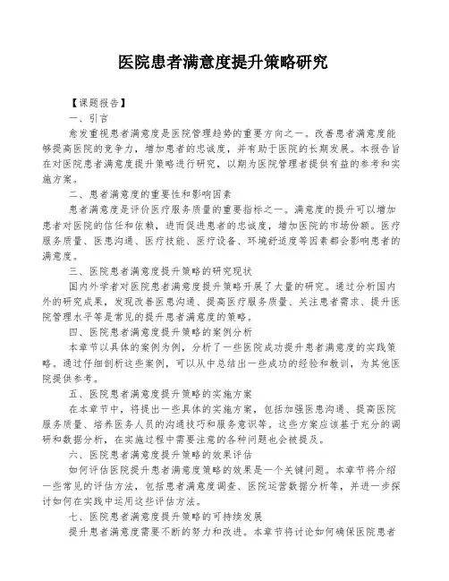 医院患者满意度提升策略研究