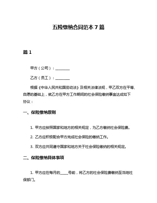 五险缴纳合同范本7篇
