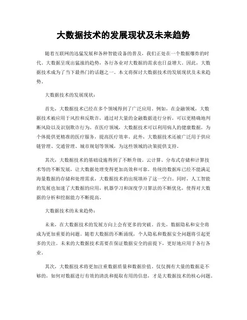 大数据技术的发展现状及未来趋势