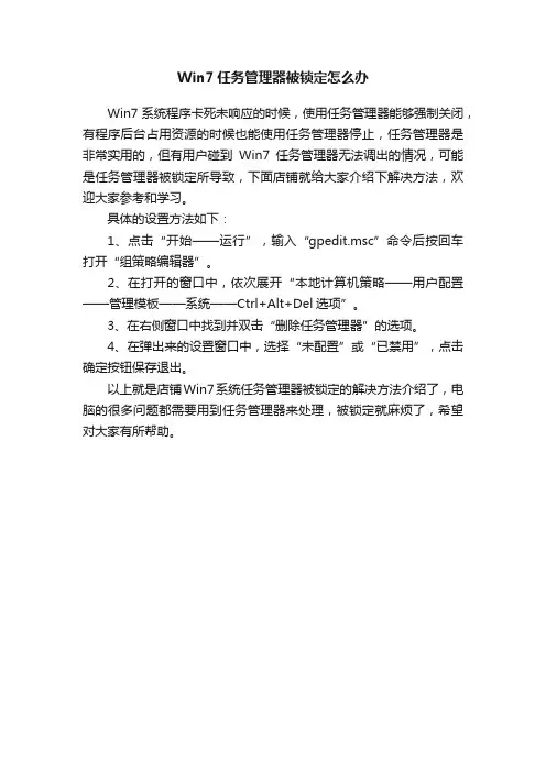 Win7任务管理器被锁定怎么办