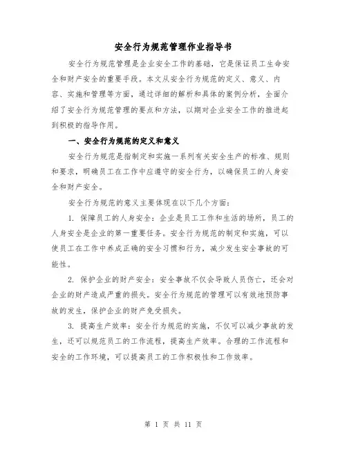 安全行为规范管理作业指导书（三篇）