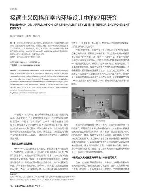极简主义风格在室内环境设计中的应用研究