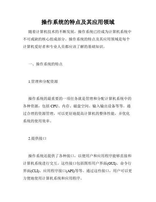 操作系统的特点及其应用领域