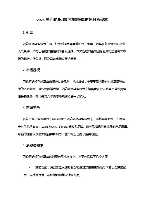 2024年四轮驱动轻型越野车市场分析现状