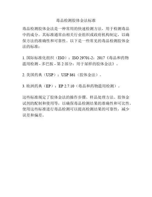 毒品检测胶体金法标准