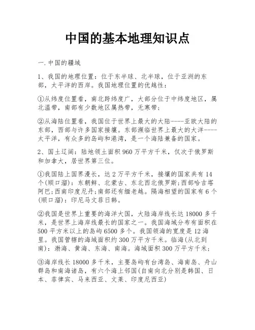中国的基本地理知识点