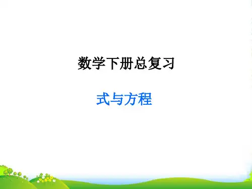 沪教版五年级下册数学课件6.3 总复习：式与方程 (共20张PPT)
