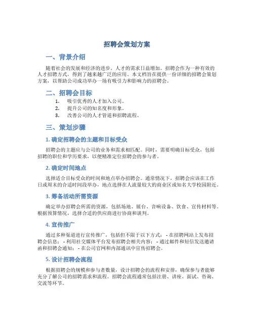 招聘会策划方案