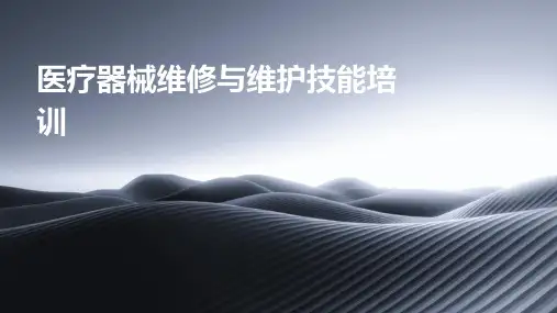 医疗器械维修与维护技能培训