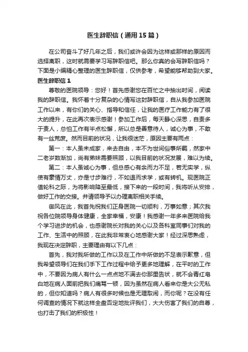 医生辞职信（通用15篇）