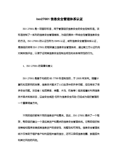 iso27001信息安全管理体系认证