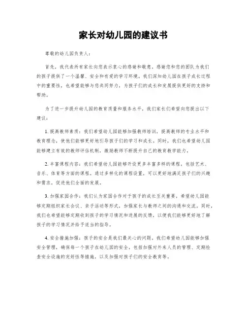 家长对幼儿园的建议书