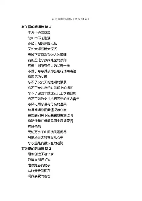 有关爱的朗诵稿（精选23篇）