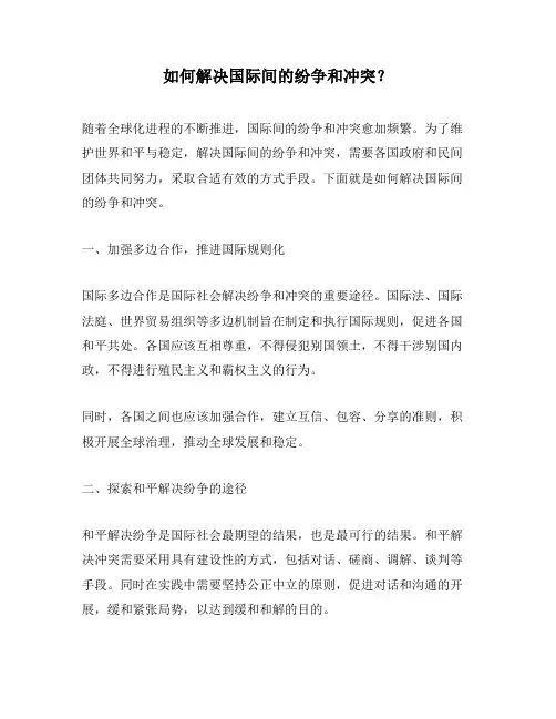 如何解决国际间的纷争和冲突？