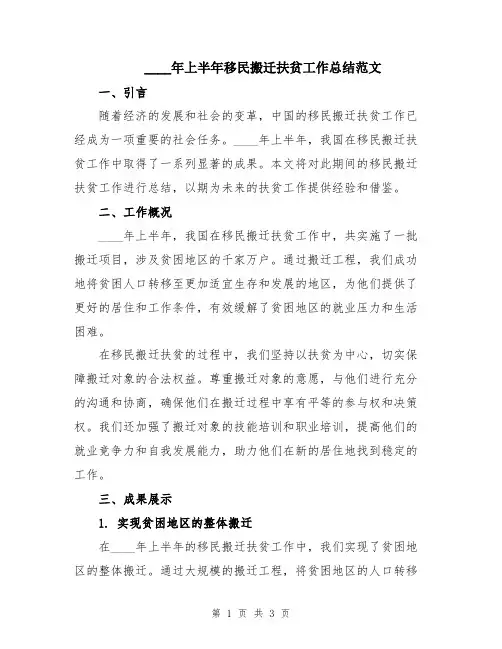 2024年上半年移民搬迁扶贫工作总结范文