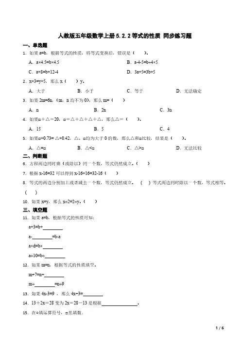 人教版五年级数学上册5.2.2等式的性质 同步练习题(含答案)