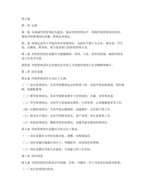 学校管理岗定岗规定(3篇)
