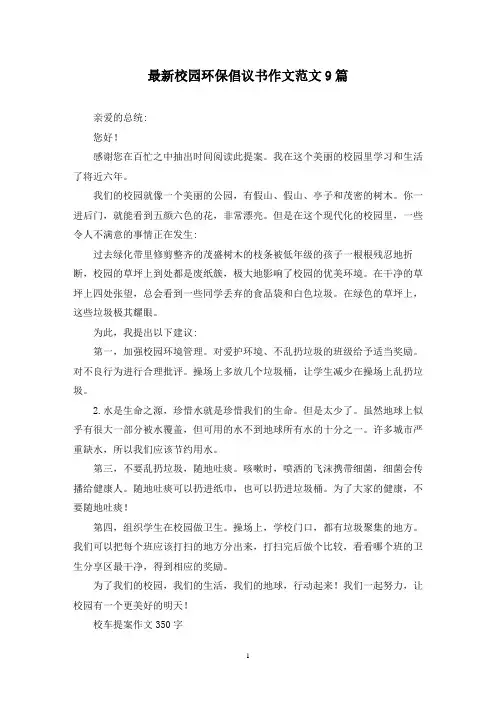 最新校园环保倡议书作文范文9篇